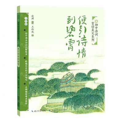 [N]便引诗情到碧霄(7年级)/初中诗词赏读美文系列-9787572109546