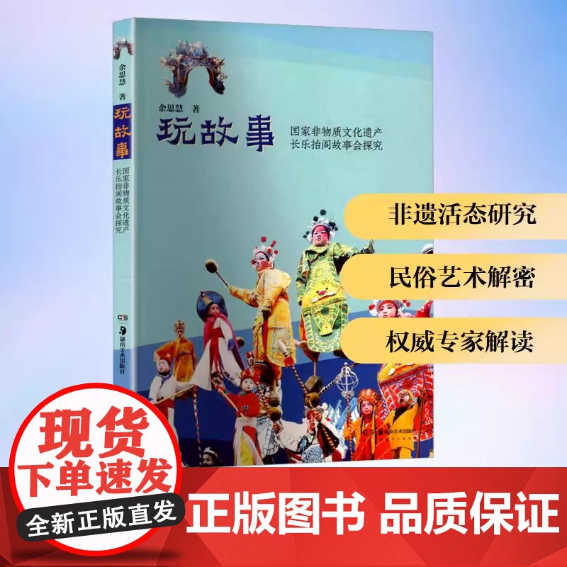 玩故事 国家非物质文化遗产长乐抬阁故事会探究余思慧 著民间工艺艺术湖南美术出版社正版图书籍