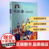 玩故事 国家非物质文化遗产长乐抬阁故事会探究余思慧 著民间工艺艺术湖南美术出版社正版图书籍