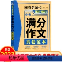 中考满分作文 全国通用 [正版]2023版中考满分作文真卷范本 全国通用版 初中作文大全9九年级语文作文书中考作文高分作