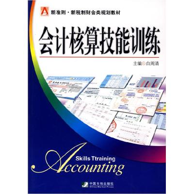 正版新书]会计核算技能训练白周清9787509205716