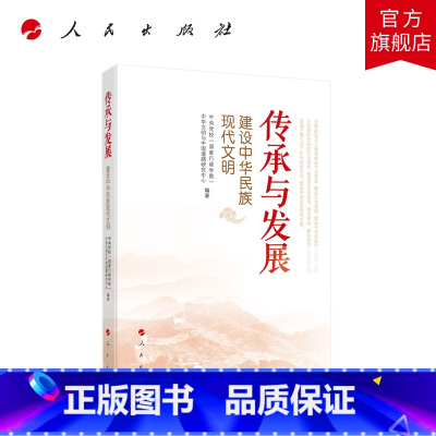 [正版]传承与发展——建设中华民族现代文明 中央党校(国家行政学院)中华文明与中国道路研究中心编著