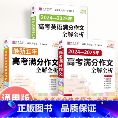 [3本套]高考满分作文(语文+英语)+最新五年 高中通用 [正版]2025新版高考满分作文特辑2024年精选高考满分作文