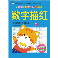 [M]幼小衔接描红本 数字描红 2-9787557553852