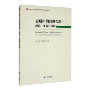 醉染图书发展中的普惠金融:理论、实践与创新9787509677001