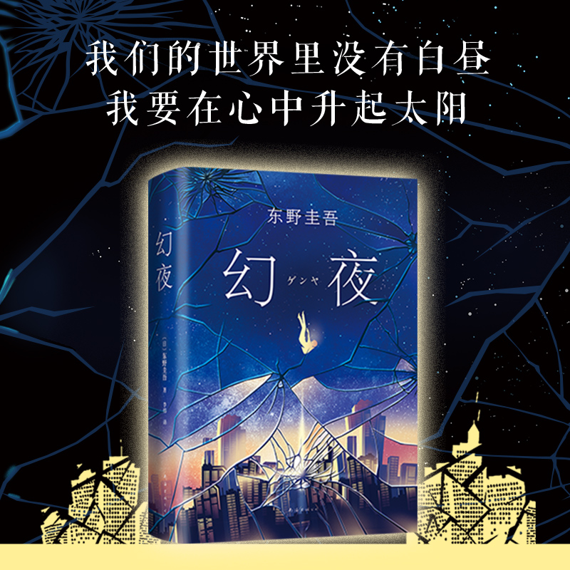 醉染图书幻夜9787544291811