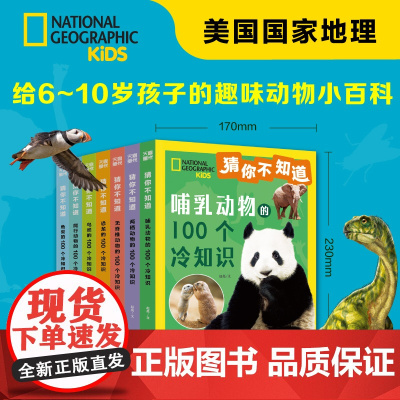 猜你不知道 全7册 美国国家地理授权7大动物门类100*7个趣味冷知识给6~10岁孩子的趣味动物小百科拼音读物