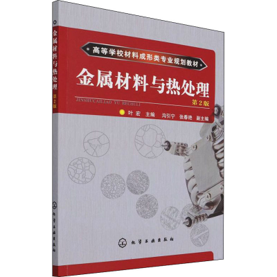 [M]金属材料与热处理 第2版-9787122235336