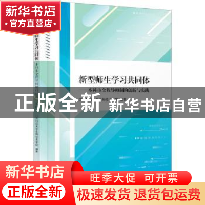 正版 新型师生学习共同体--本科生全程导师制的创新与实践 江苏科