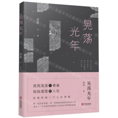 [N]晃荡光年-9787552631364