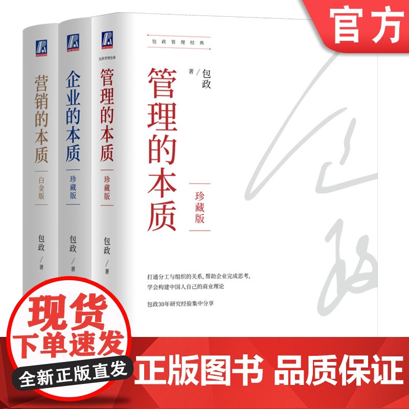 套装 管理的本质+企业的本质+营销的本质 套装全3册 包政管理经典 商业理论 企业营销战略经营管理学书籍机械工业出版