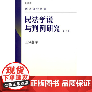 正版 民法研究系列——民法学说与判例研究(第七册) 王泽鉴 9787301157985 北京大学出版社