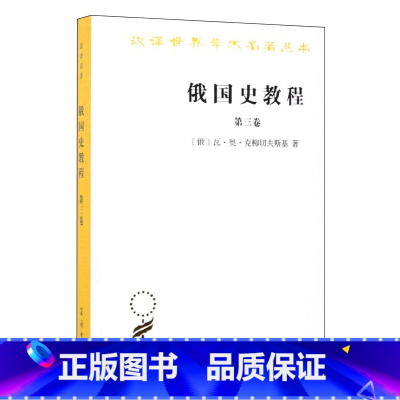 [正版]俄国史教程 (第3卷) [俄]瓦奥克柳切夫斯基 著 非苏联意识形态指导下编写的俄罗斯通史 汉译世界学术名著 S