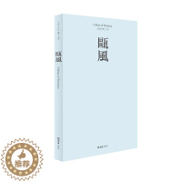 [醉染正版]正版 瓯风:2019 第十七集 方韶毅 书店 地方史志书籍 畅想书