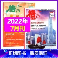 2022年7月上下[共2本] [正版]格言杂志2023年1-11/12月/2024年全年/半年订阅/2022全年珍藏 非