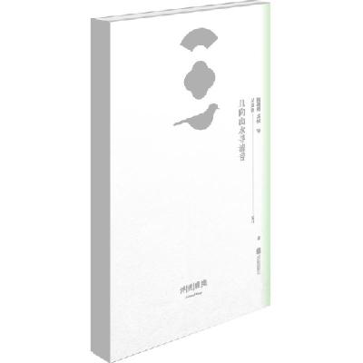 正版新书]浮世雅集:且向山水寻清音(晋) 陶渊明等著 ; 吴嘉格编