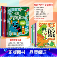 [全套14册]数学启蒙+科学启蒙 [正版]一看就会数学启蒙绘本全6册 幼儿园小学生数学早教绘本加减法乘除法分数测量一二年