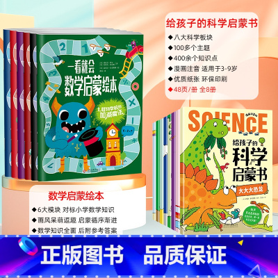 [全套14册]数学启蒙+科学启蒙 [正版]一看就会数学启蒙绘本全6册 幼儿园小学生数学早教绘本加减法乘除法分数测量一二年