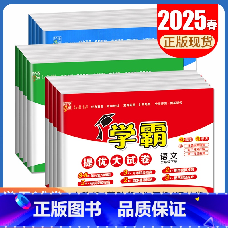 学霸大试卷语文[人教版] 五年级下 [正版]2025学霸提优大试卷一二三四五六年级下册上册语文数学英语人教青岛北师苏教译