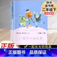 一起长大的玩具[单本]二年级·下册 [正版]神笔马良一起长大的玩具七色花书愿望的实现快乐读书吧二年级上下册人教小学生语文