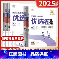 语文 全国通用 [正版]53优选卷汇编2025版新高考模拟卷数学英语物理语文化学生物政治历史地理五年高考三年模拟一轮复习