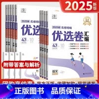 语文 全国通用 [正版]53优选卷汇编2025版新高考模拟卷数学英语物理语文化学生物政治历史地理五年高考三年模拟一轮复习