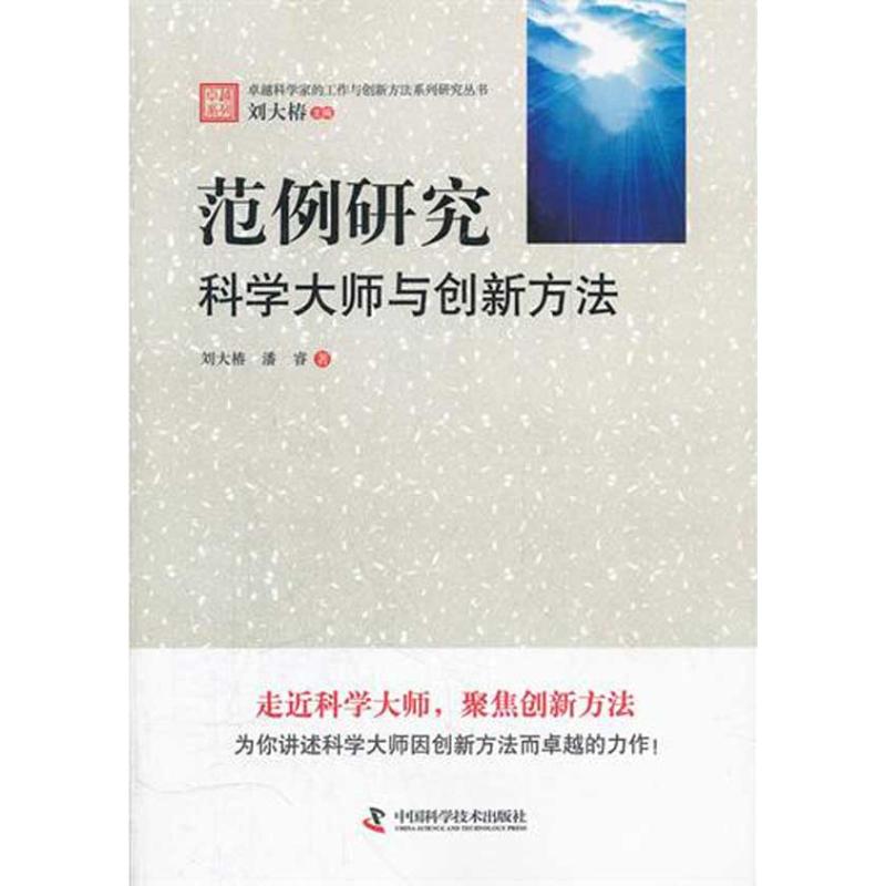 [M]范例研究:科学大师与创新方法/卓越科学家的工作与创新方法系列研究丛书-9787504659521
