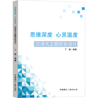 [M]思维深度 心灵温度 沉浸式主题班会设计-9787507852271