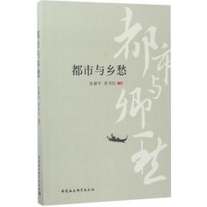 正版新书]都市与乡愁沈湘平9787520303576