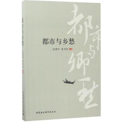 正版新书]都市与乡愁沈湘平9787520303576