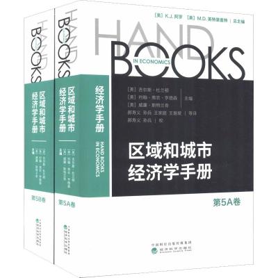 区域和城市经济学手册第5卷(2册)（美）GillesDuranton著(美)吉尔斯·杜兰顿(Gi