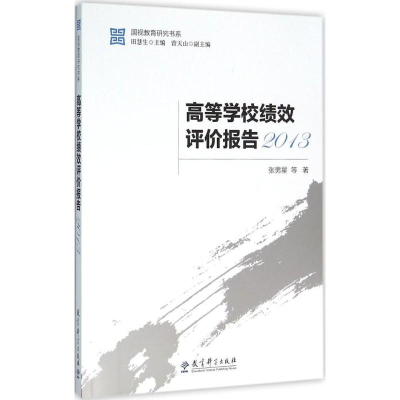 醉染图书高等学校绩效评价报告.20139787504199645