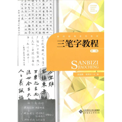 正版新书]三笔字教程 第2版熊泽文武谊嘉著9787303201143