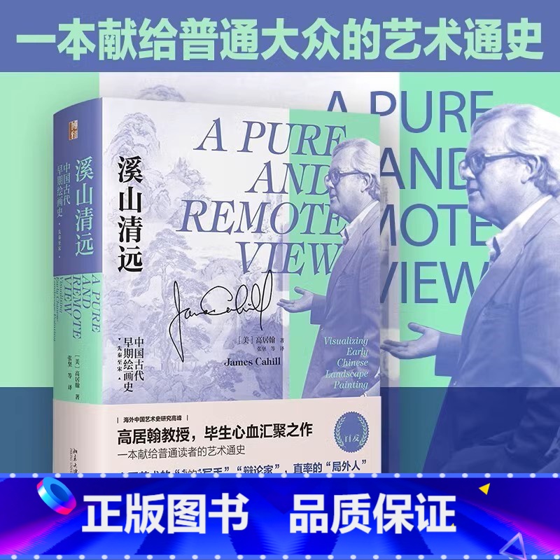 [正版]溪山清远 中国早期绘画史 先秦至宋 高居翰 中国古代艺术史 中国古代早期绘画史 唐代绘画 北宋山水画 北京大