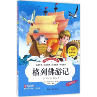 醉染图书格列游记9787502051266