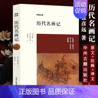 [正版]历代名画记 张彦远中州古籍出版社博雅经典中国文化国画鉴赏中国画水墨画鉴赏 历代名画记张彦远 收藏鉴赏
