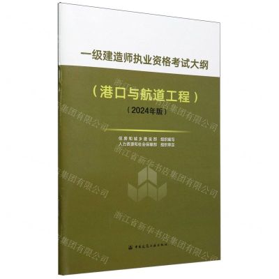 [N]一级建造师执业资格考试大纲(港口与航道工程2024年版)-1511241536