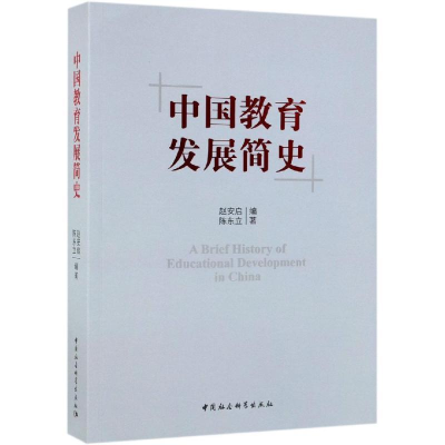 正版新书]中国教育发展简史赵安启,陈东立9787520328340
