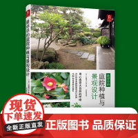 *详尽的庭院种植与景观设计园艺书家庭园艺园林绿化书籍植物种植书大全园艺师教材园林书目种植书绿化养护设计栽培学园林景观设计