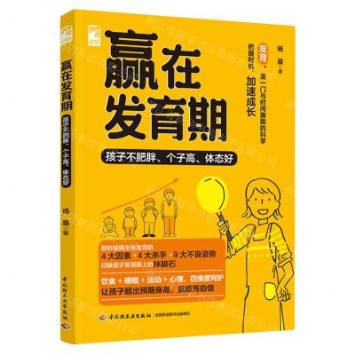 [N]赢在发育期(孩子不肥胖个子高体态好)-9787518446049