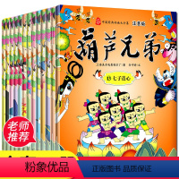 注音版]葫芦兄弟故事书 全13册 [正版]葫芦娃儿童绘本 葫芦兄弟故事书全集13册带拼音新小金刚3–5一6岁以上书籍全套