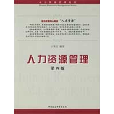 正版新书]人力资源管理(第四版)(人力资源管理丛书)于秀芝97