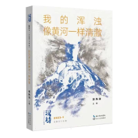 音像汉诗·我的浑浊像黄河一样清澈编者:张执浩|责编:胡璇