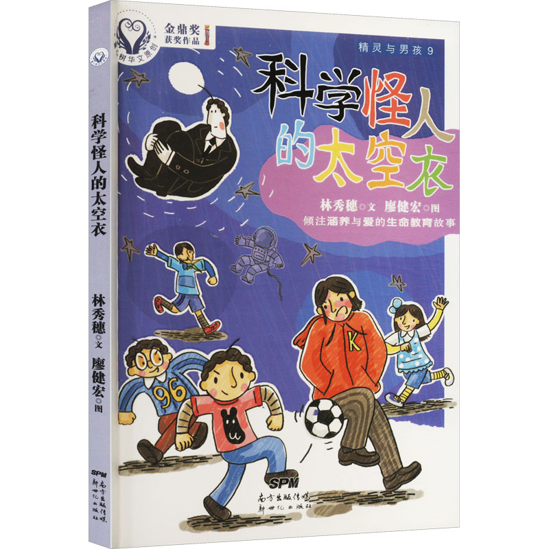 醉染图书精灵与男孩9 科学怪人的太空衣9787558303838