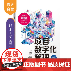 [正版新书]项目数字化管理 花永剑 傅徐军 王楼艺伟 王海旭 林伟星 清华大学出版社 项目数字化 高职高专教材 课