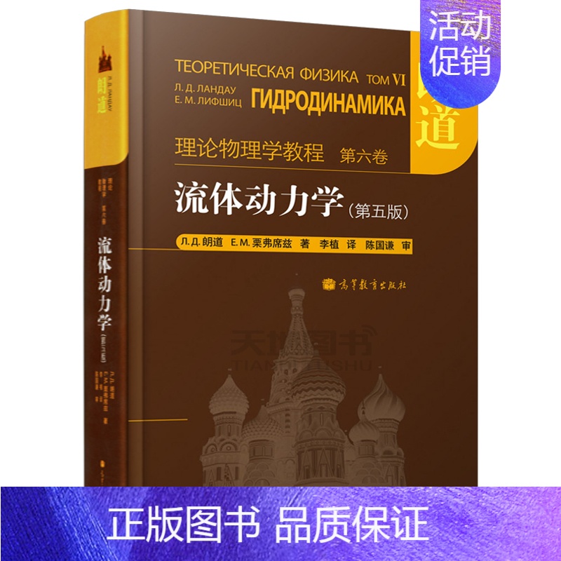 第六卷:流体动力学(第5版) [正版]朗道理论物理学教程 中文版 第一二三四五六七八九十卷 全10本 力学场论 量子