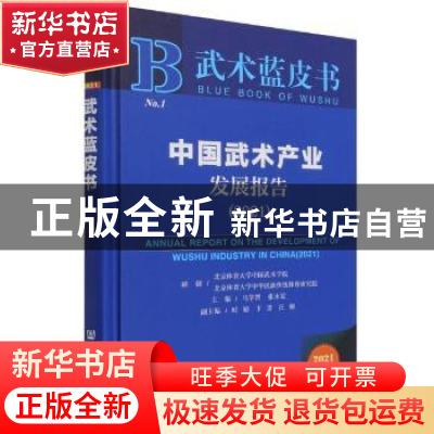 正版 中国武术产业发展报告:2021:2021 马学智,张永宏 社会科学文