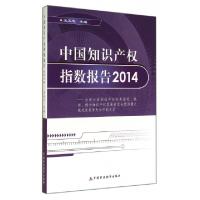正版新书]中国知识产权指数报告(2014)王正志9787509555057
