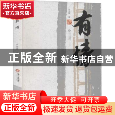 正版 有情 宋亚萍著 江西人民出版社 9787210123989 书籍