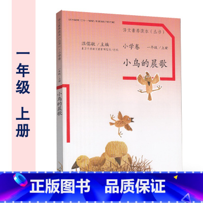 一年级上册 小鸟的晨歌 注音版 小学通用 [正版]温儒敏 语文素养读本阅读丛书 小学卷全套一二三四五六年级上下册小鸟